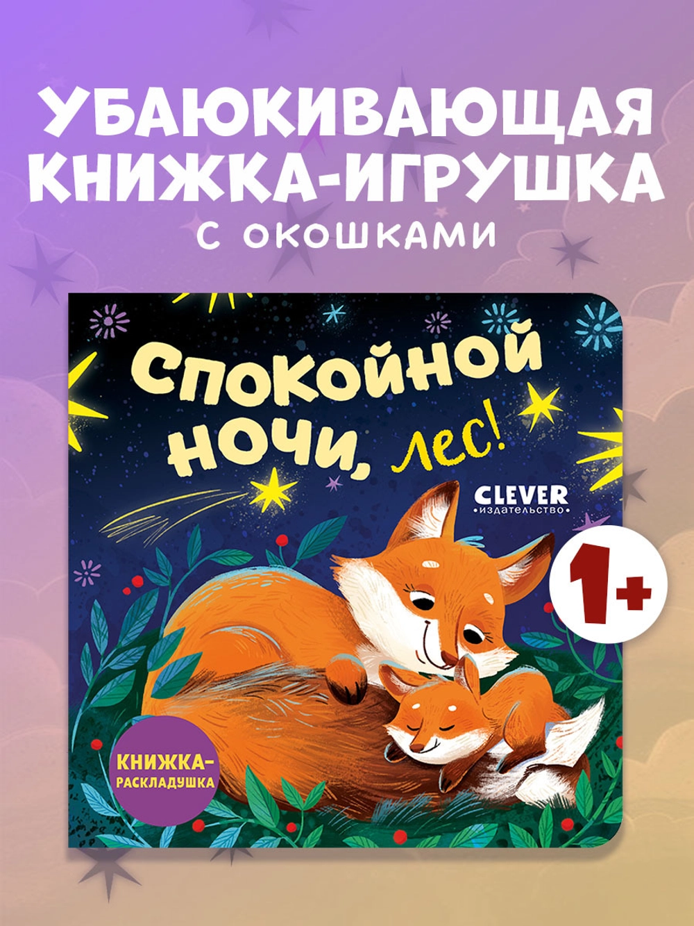 Книжка с окошками. Спокойной ночи, лес! Книжка-раскладушка