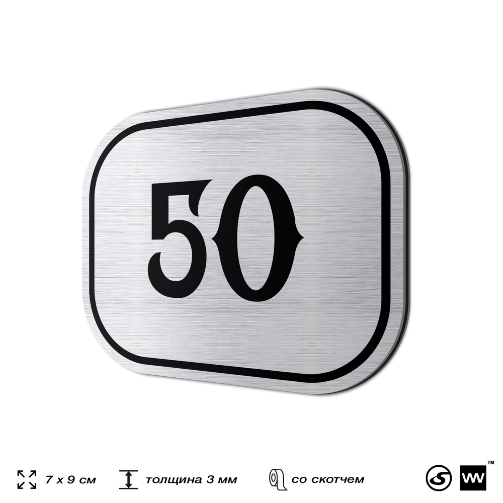 Номерок на дверь квартиры 50, для кабинета, офиса, шильдик 9 х 7 см, серебристый, Айдентика Технолоджи