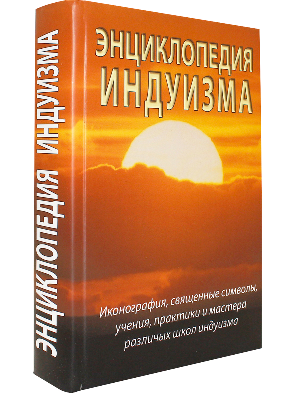 Энциклопедия индуизма