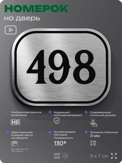 Номерок на дверь квартиры 498, для кабинета, офиса, шильдик 9 х 7 см, брашированная сталь, Айдентика Технолоджи