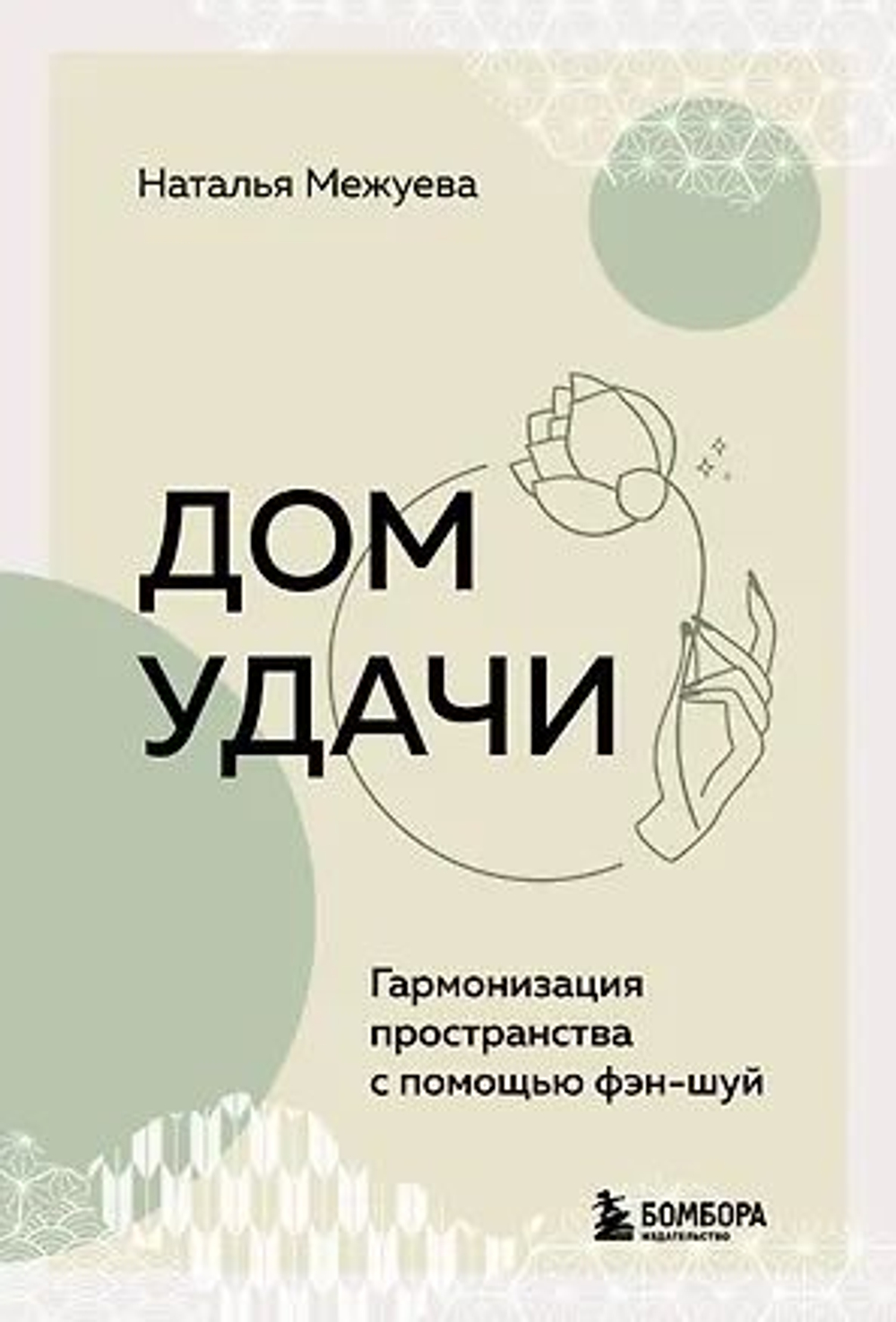 Дом удачи : гармонизация пространства с помощью фэн-шуй