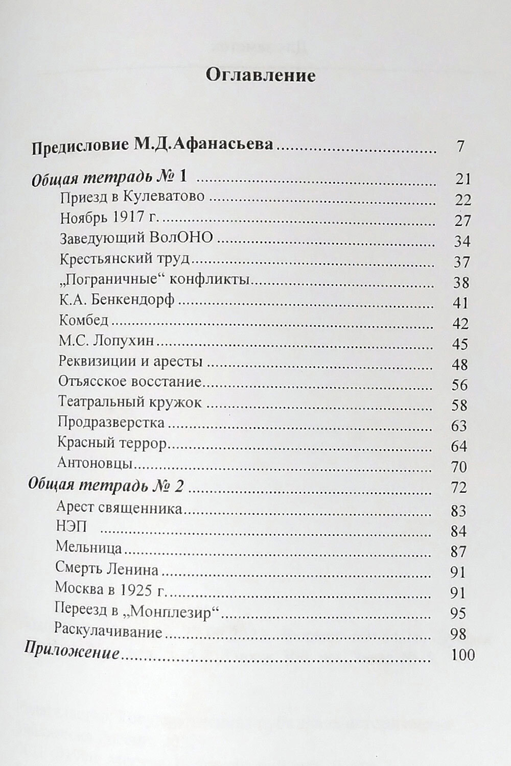 Записи того немногого, что осталось у меня в памяти о нашей жизни в Кулеватове после октября 1917 года