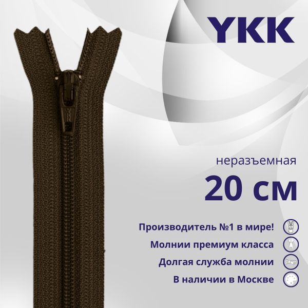 Молния спираль (витая) YKK Т3 (3 мм) 1 зам., н/раз., плоская, 20 см, цв. 917, уп.10 шт