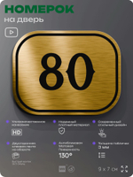 Номерок на дверь квартиры 80, для кабинета, офиса, шильдик 9 х 7 см, золотистый, Айдентика Технолоджи