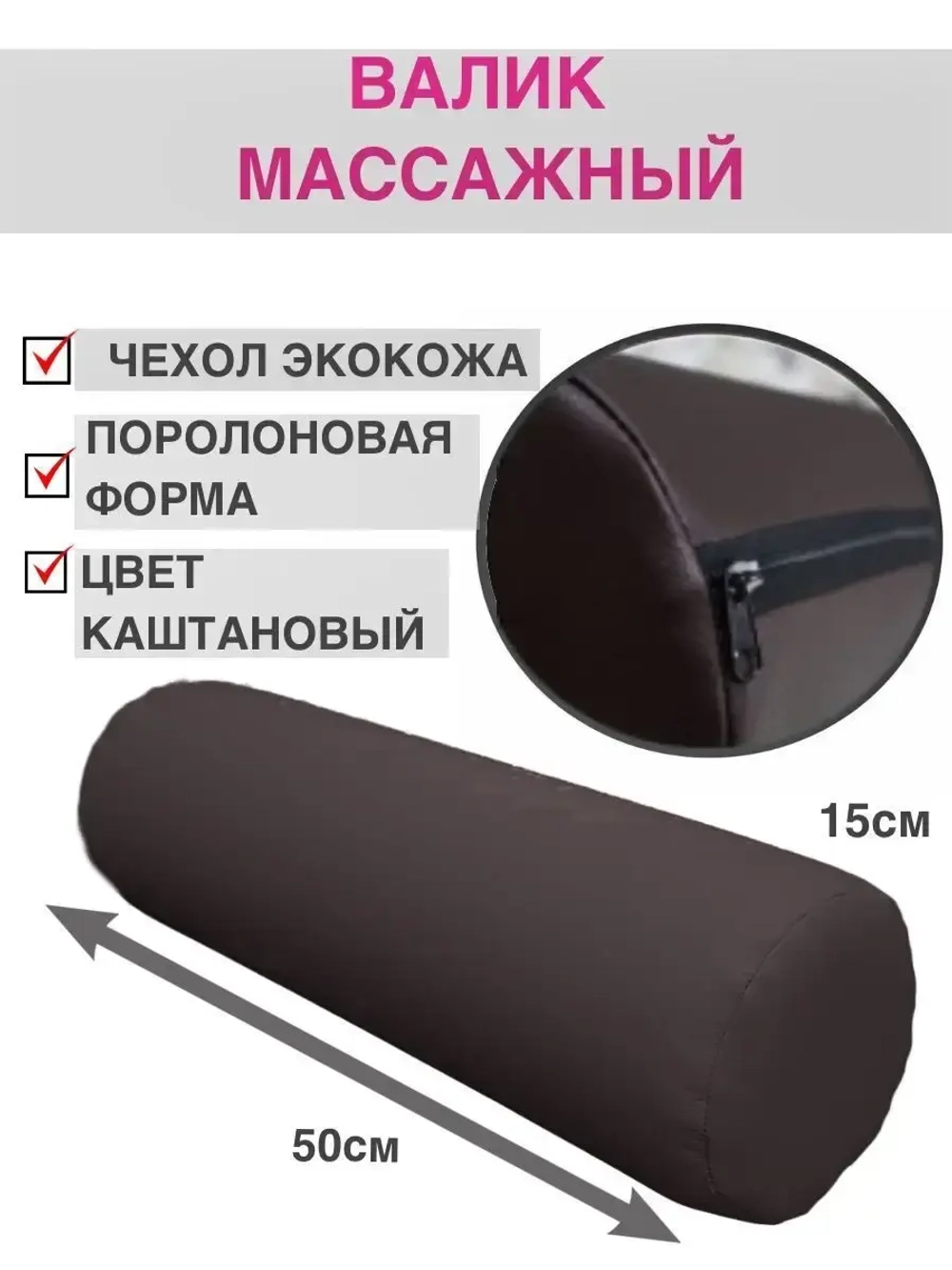 Валик массажный под ноги D15