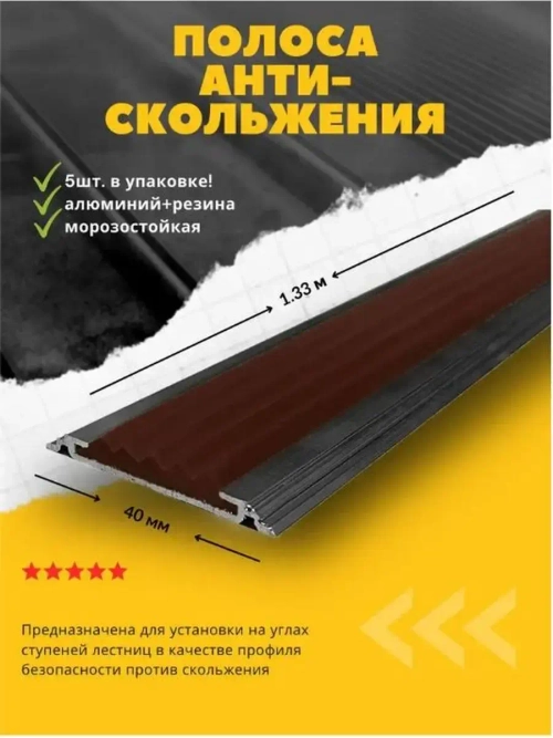 Алюминиевая полоса порог 40ммх4мм с рез вставкой, 1.33м, 5шт