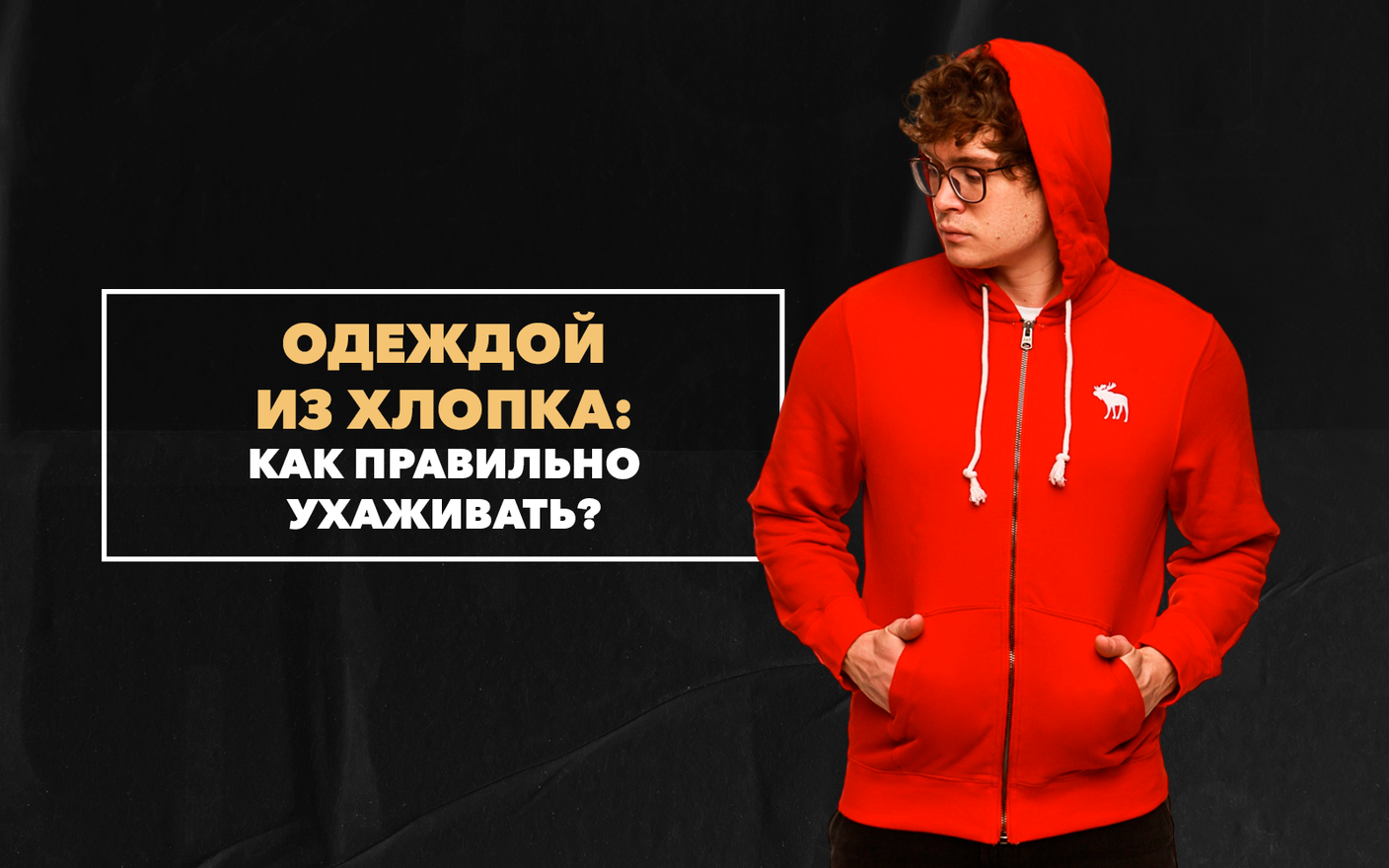 Как правильно ухаживать за одеждой из хлопка