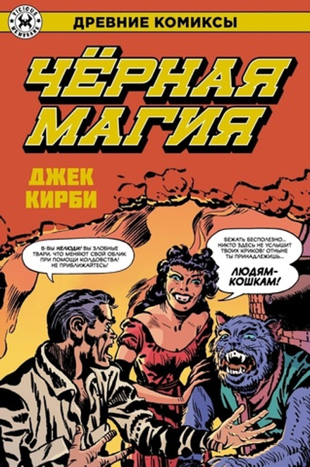 Комикс Древние Комиксы. Джек Кирби. Черная магия