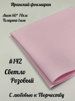 Фоамиран Иран 1 мм 60х70 см #142 Светло-розовый