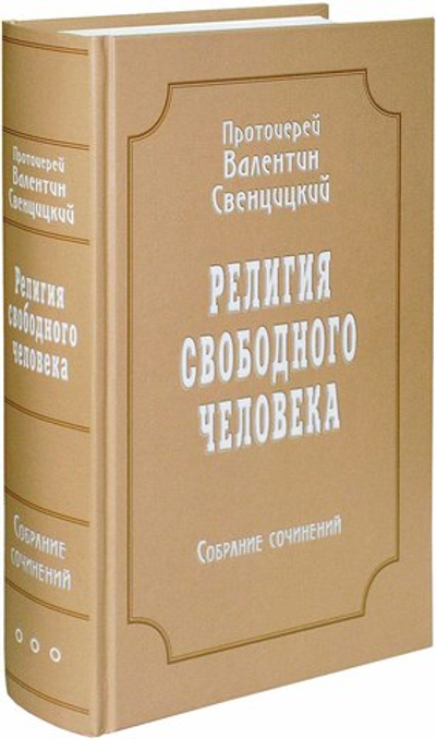 Религия свободного человека. Протоиерей Валентин Свенцицкий