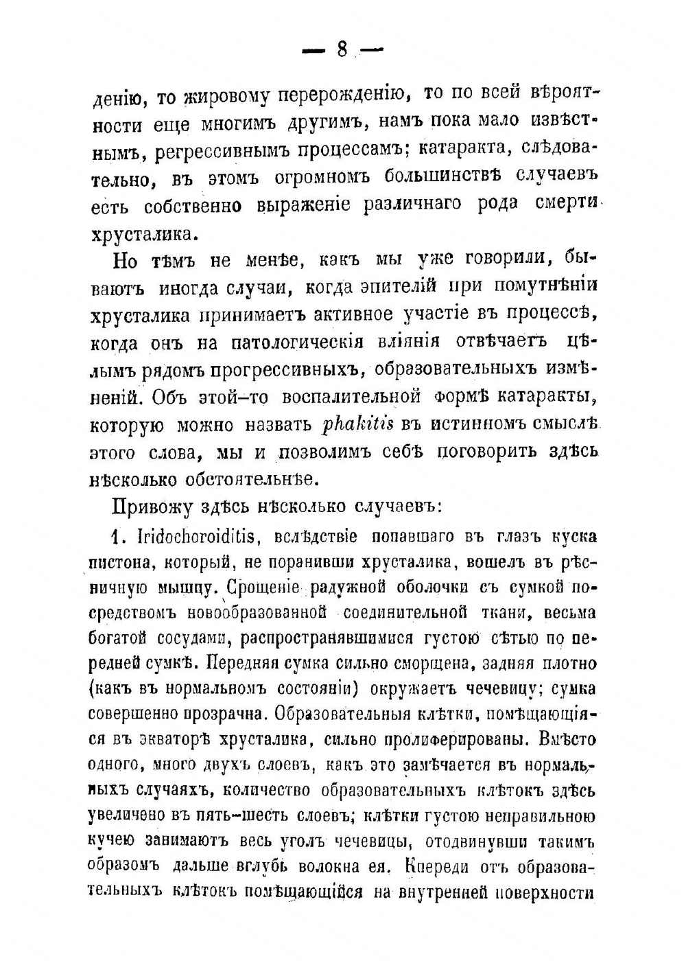 Материал для нормальной и патологической анатомии хрусталика | Иванов Александр Владимирович