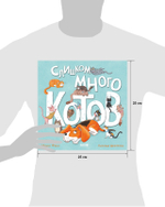 Книжки-картинки (мягкая обложка). Слишком много котов