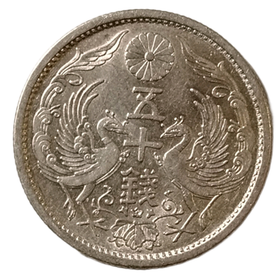 Монета Японии 50 сен 1933 год