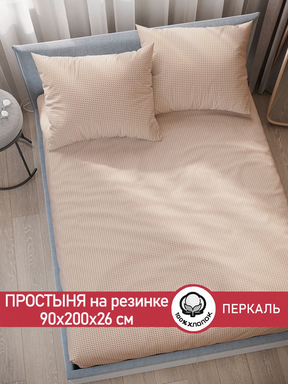 Простынь на резинке перкаль Сказка "Вязание (бежевое)" 90x200 см