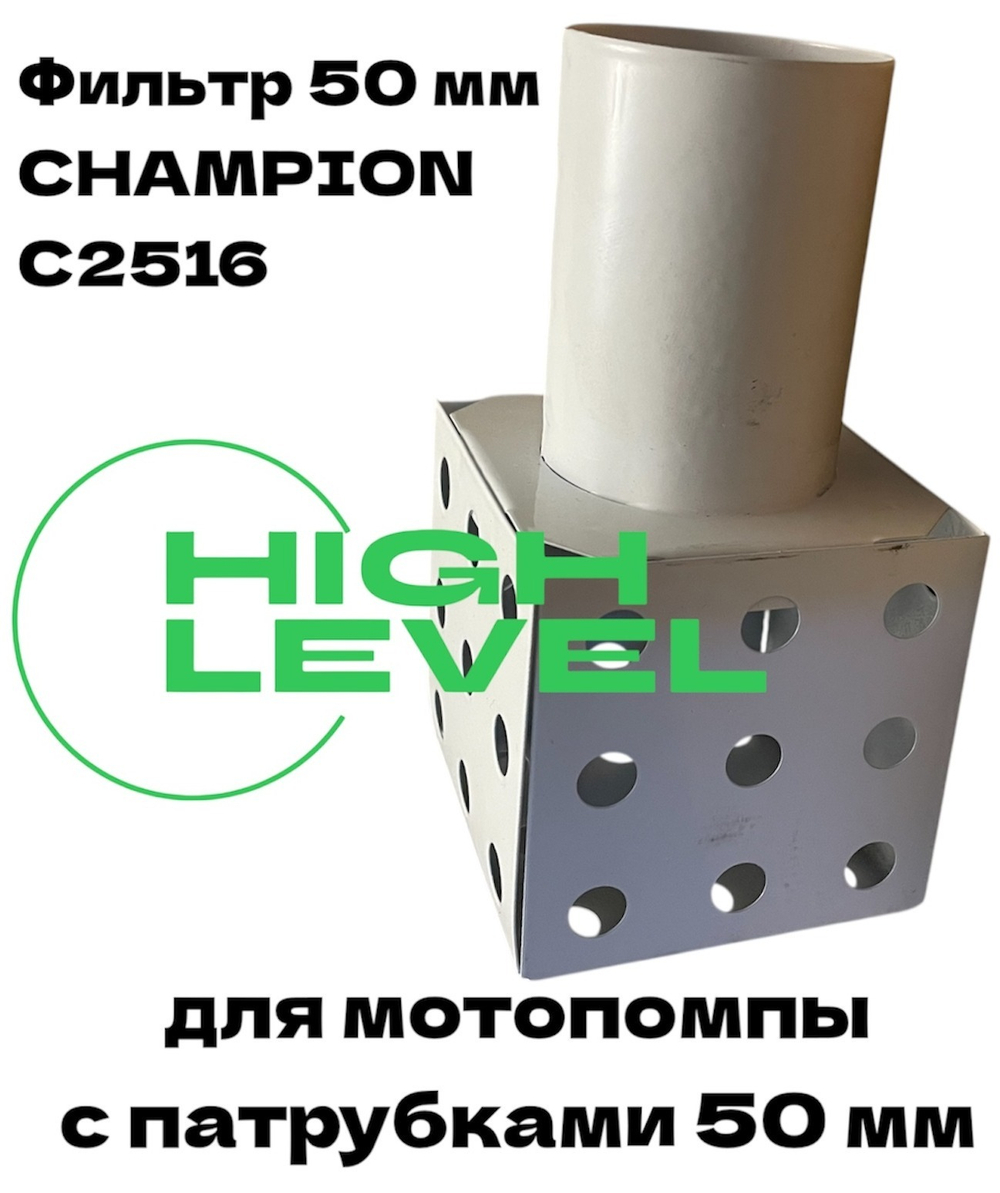 Фильтр заборный всасывающий 50 мм для мотопомпы Champion C2516