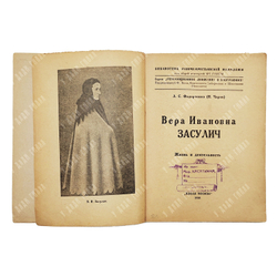 Федорченко Л. С. Вера Ивановна Засулич: жизнь и деятельность / Л. С. Федорченко (Н. Чаров). — [М.] : Новая Москва, 1926