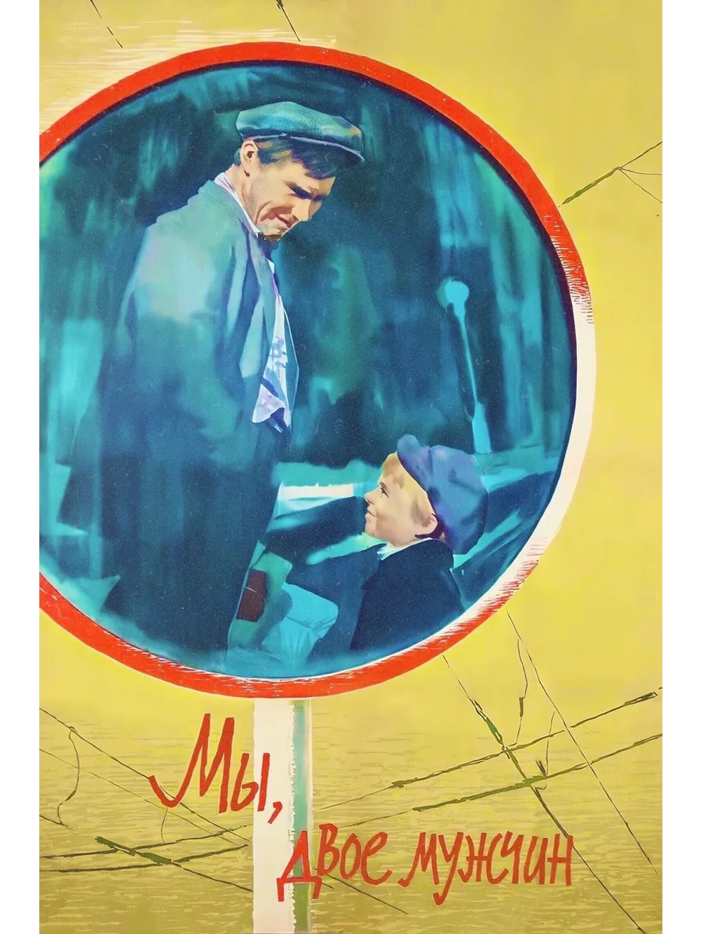 Мы, двое мужчин (1962) (DVD-R)