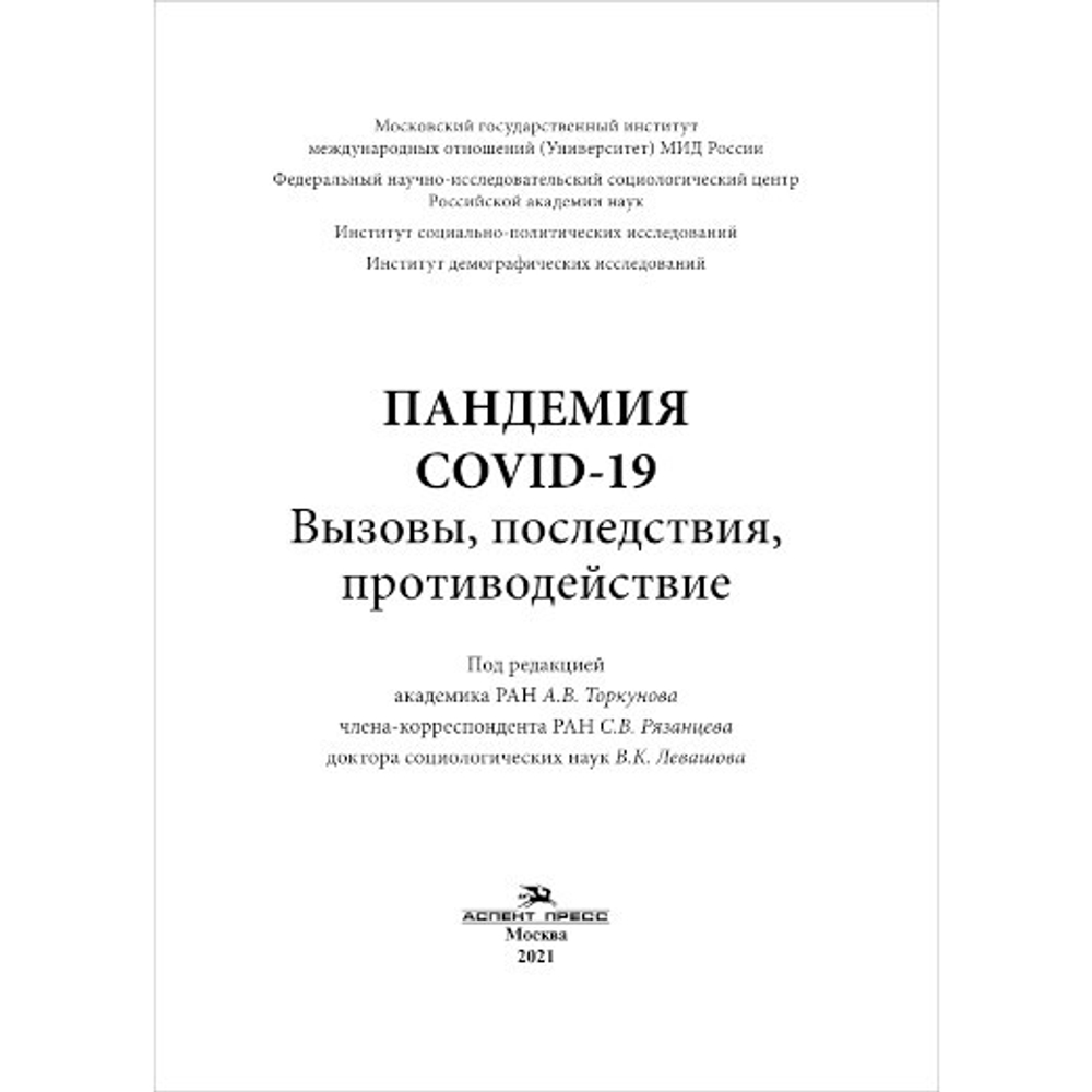 Торкунов А. В., Рязанцев С. В., Левашов В. К. (Под ред.). Пандемия COVID-19: Вызовы, последствия, противодействие