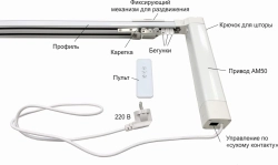 Электрокарниз раздвижной АМК50 (радио, WiFi, сухой контакт). Пульт 1к в комплекте