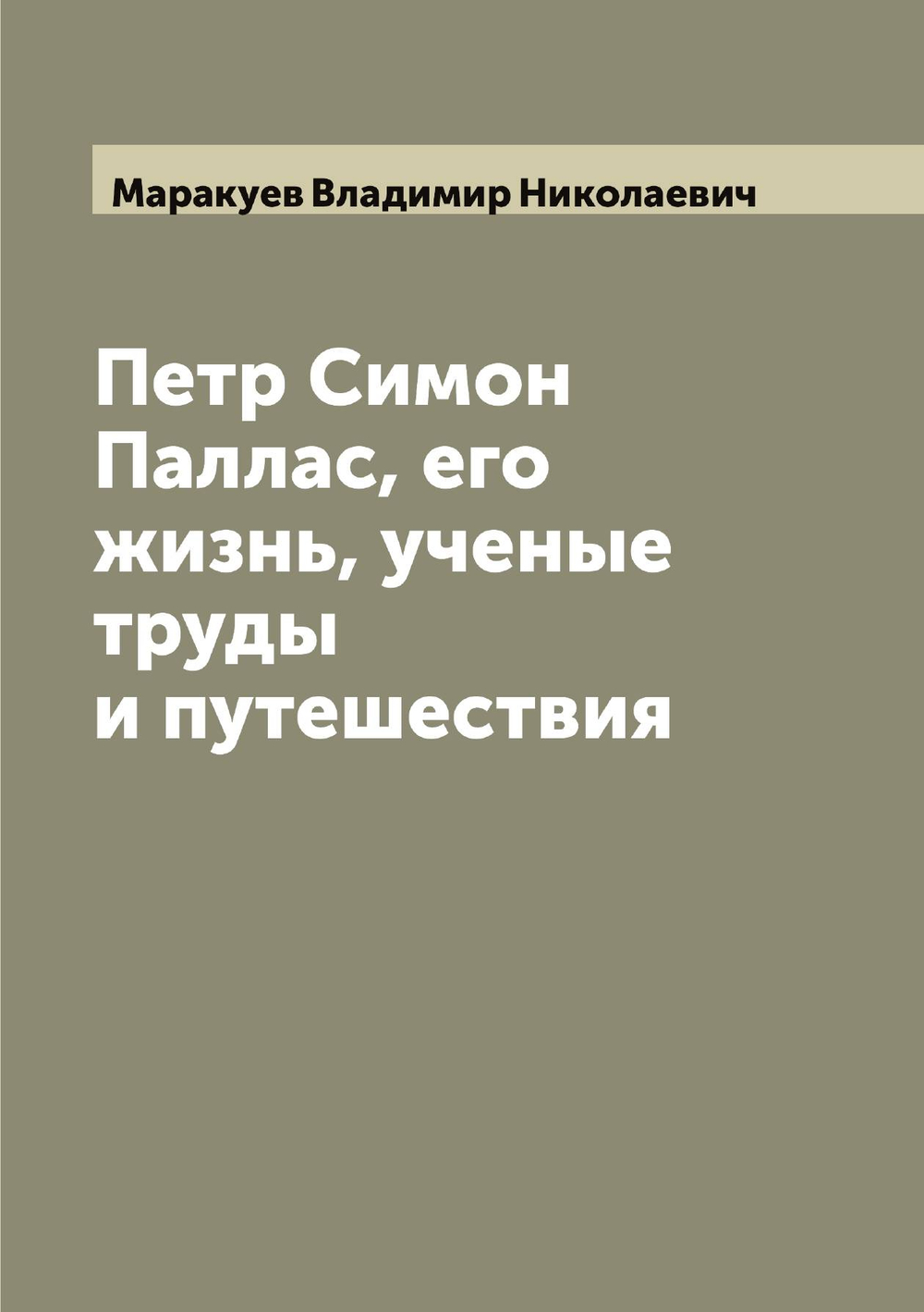 Петр Симон Паллас, его жизнь, ученые труды и путешествия | Маракуев Владимир Николаевич