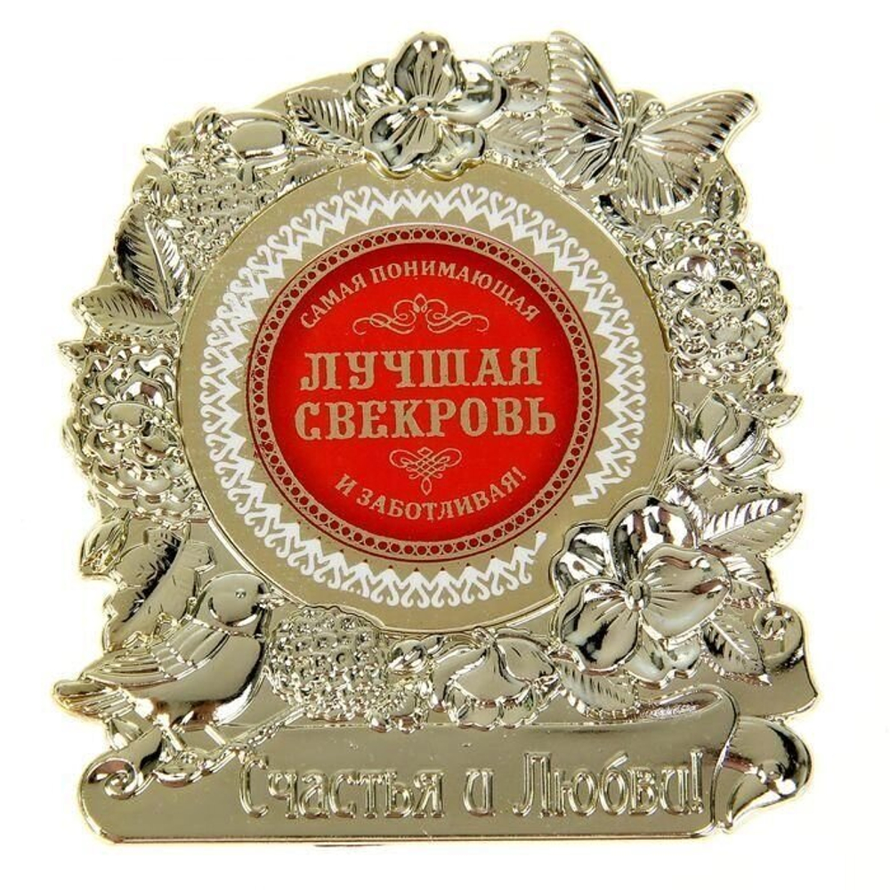 Подарочная фигура "Лучшая свекровь"