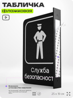 Табличка Служба безопасности флажковая на стену, двусторонняя с крепежом, 19 х 25 см, для офиса, кафе, ресторана, серия COSMO, Айдентика Технолоджи