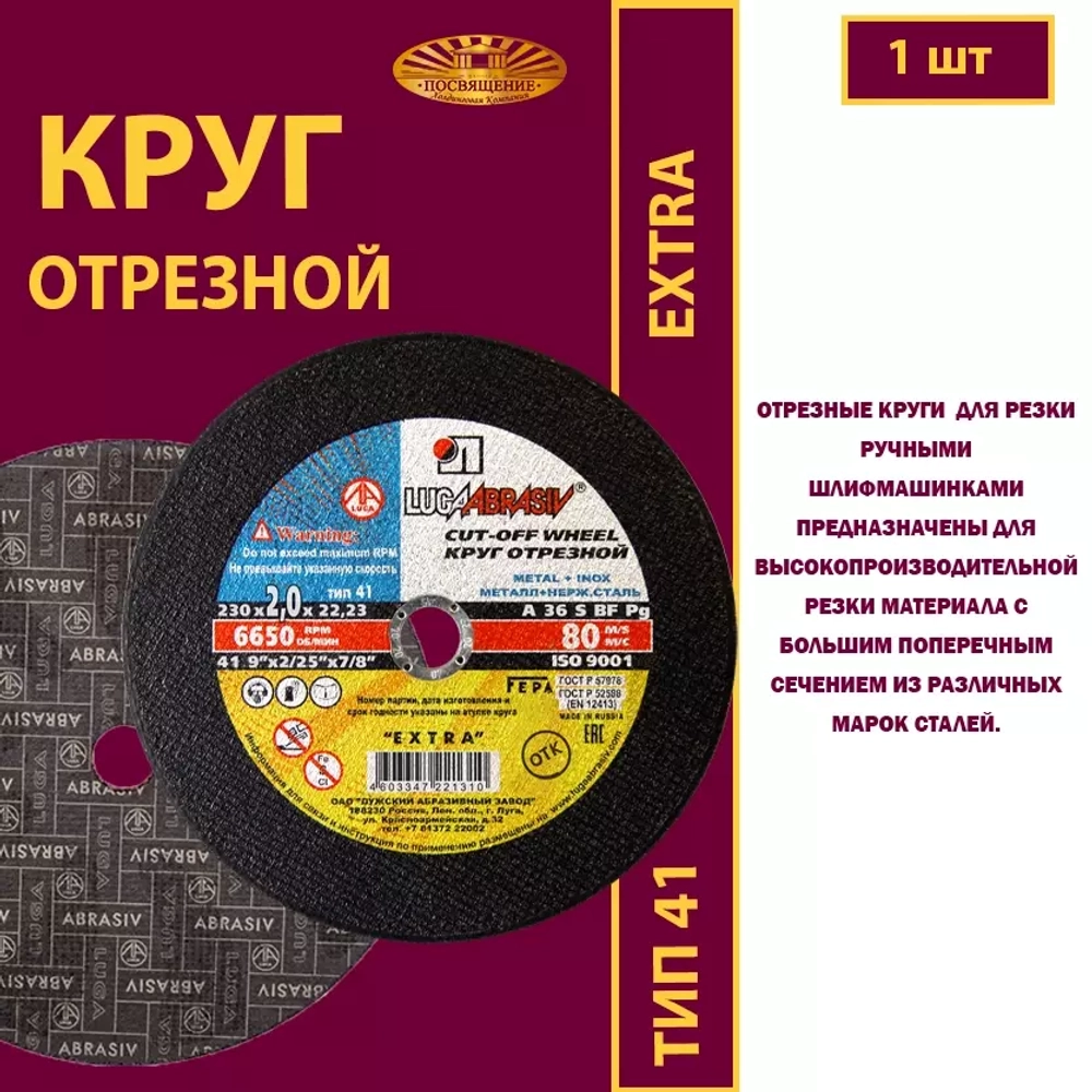 Круг отрезной армированный 230х2х22,23 P36 Extra