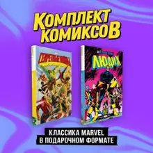 Комплект «Классика Marvel в подарочном формате»