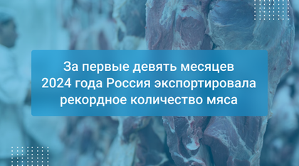За первые девять месяцев 2024 года Россия экспортировала рекордное количество мяса