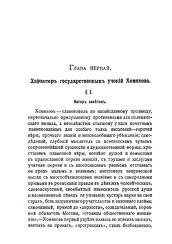 Алексей Степанович Хомяков и его этико-социальное учение | Л.Е. Владимиров