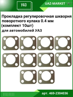 Прокладка регулировочная шкворня 0,4 мм для а/м УАЗ поворотного кулака (к-т 10шт)