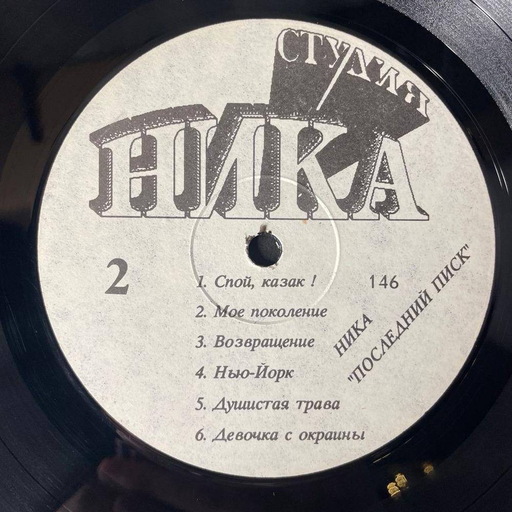 Винтажная виниловая пластинка LP Ника, Последний Писк (Россия 1992)