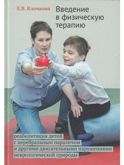 Введение в физическую терапию. Реабилитация детей с церебральным параличом и другими двигательными нарушениями неврологической природы