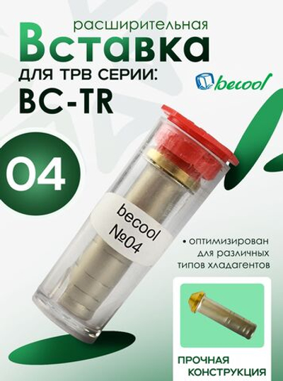 Расширительная вставка BC-TR-04 для ТРВ