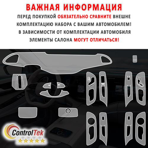 EXEED VX (2024) - комплект защитных пленок 7 в 1. Пленка защитная ControlTek HYBRID со слоем TOP COAT. Толщина: 6 mil. (175 мкм.)