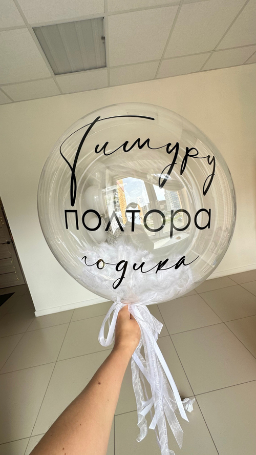 Прозрачный шар баблс с перьями и надписью