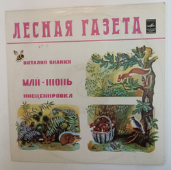 Винтажная виниловая пластинка LP Виталий Бианки Лесная Газета (Май - Июнь) (СССР 1980)