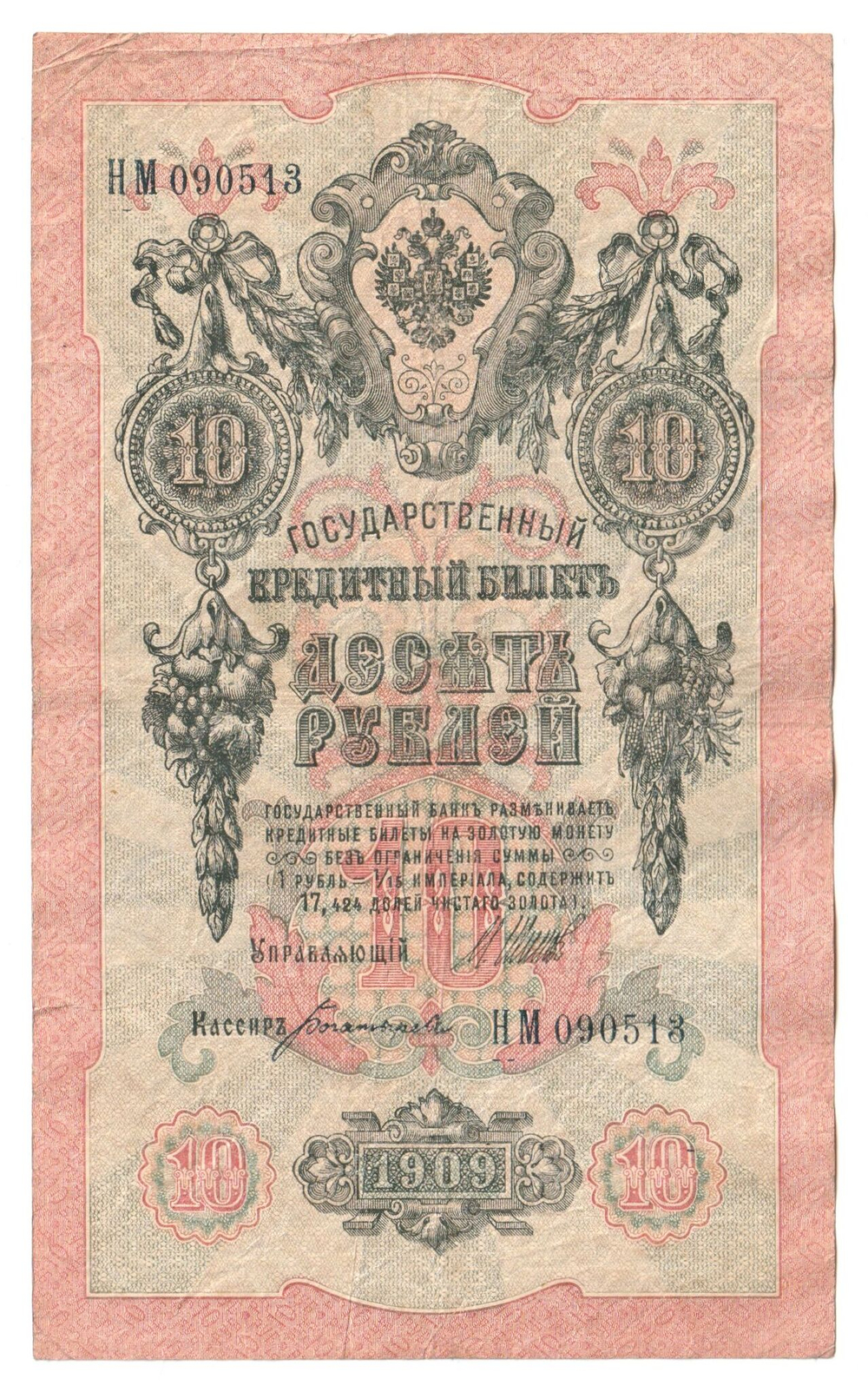Russian Empire, 10 Rubles, Governor Shipov, Cashier Bogatyrev, 1909 (НМ 090513)