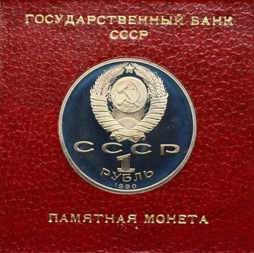 1 рубль 1990 Proof «Маршал Советского Союза Г.К. Жуков» в футляре Госбанка СССР