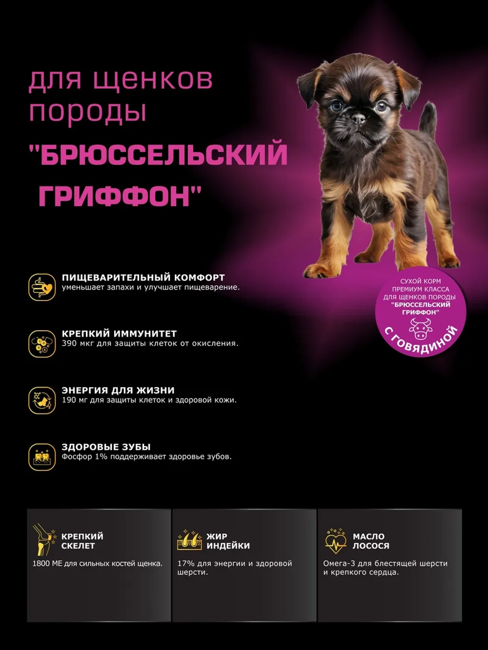 Корм для щенков Брюссельский гриффон, с говядиной, 800 гр