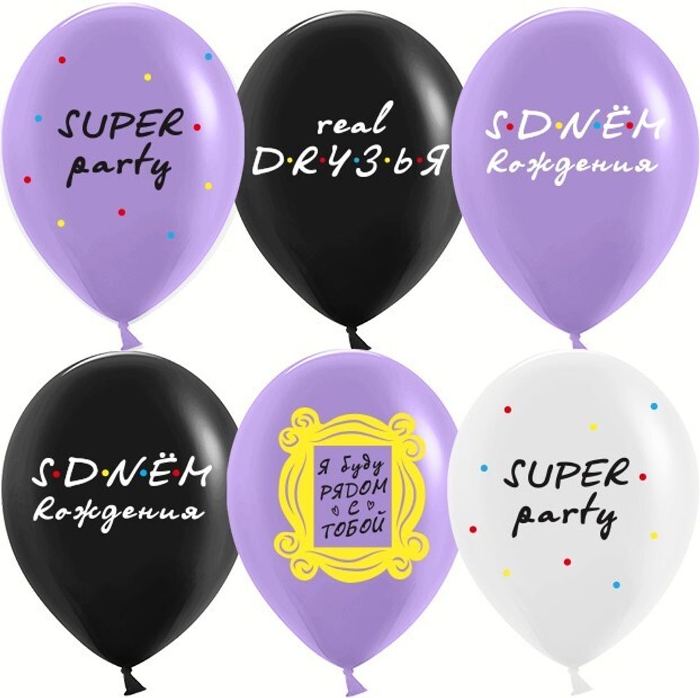 Шар (12"/30 см) Друзья, Ассорти, пастель, 2 ст, 25 шт.