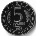 (Proof) 5 рублей 1992 ЛМД ''Мавзолей-мечеть Ахмеда Ясави в г. Туркестане''