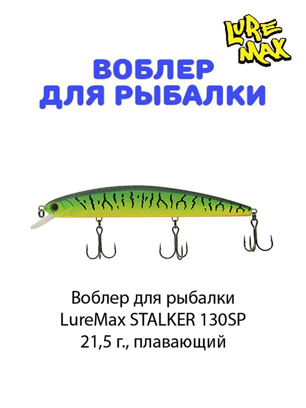 Воблер для рыбалки LureMax STALKER