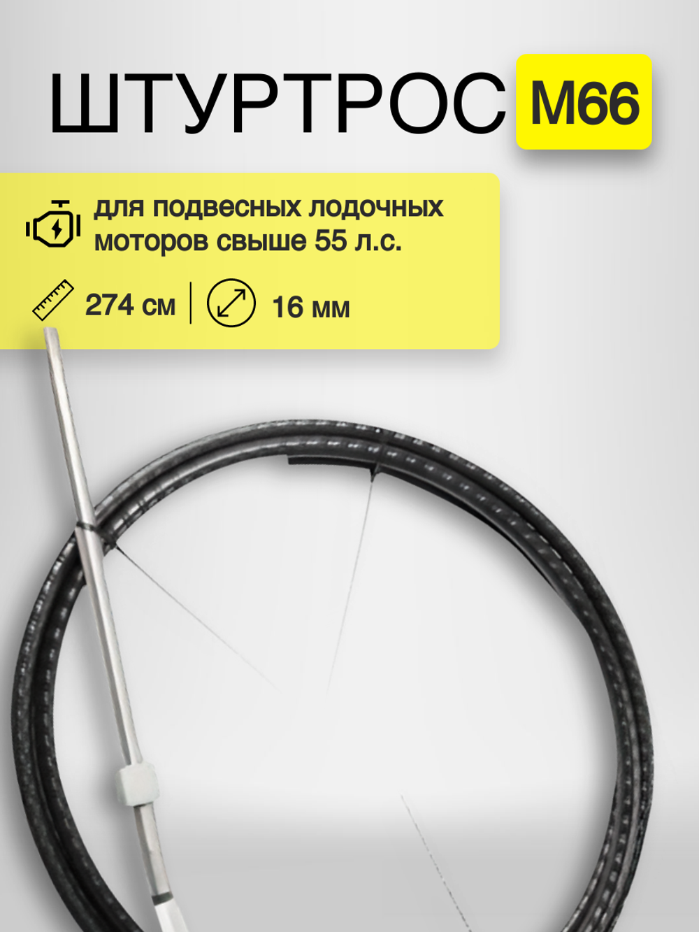 Штуртрос M66, 9 ft (274 см)