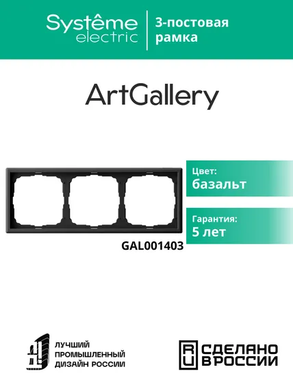 Рамка 3-м ArtGallery универс. базальт SE GAL001403