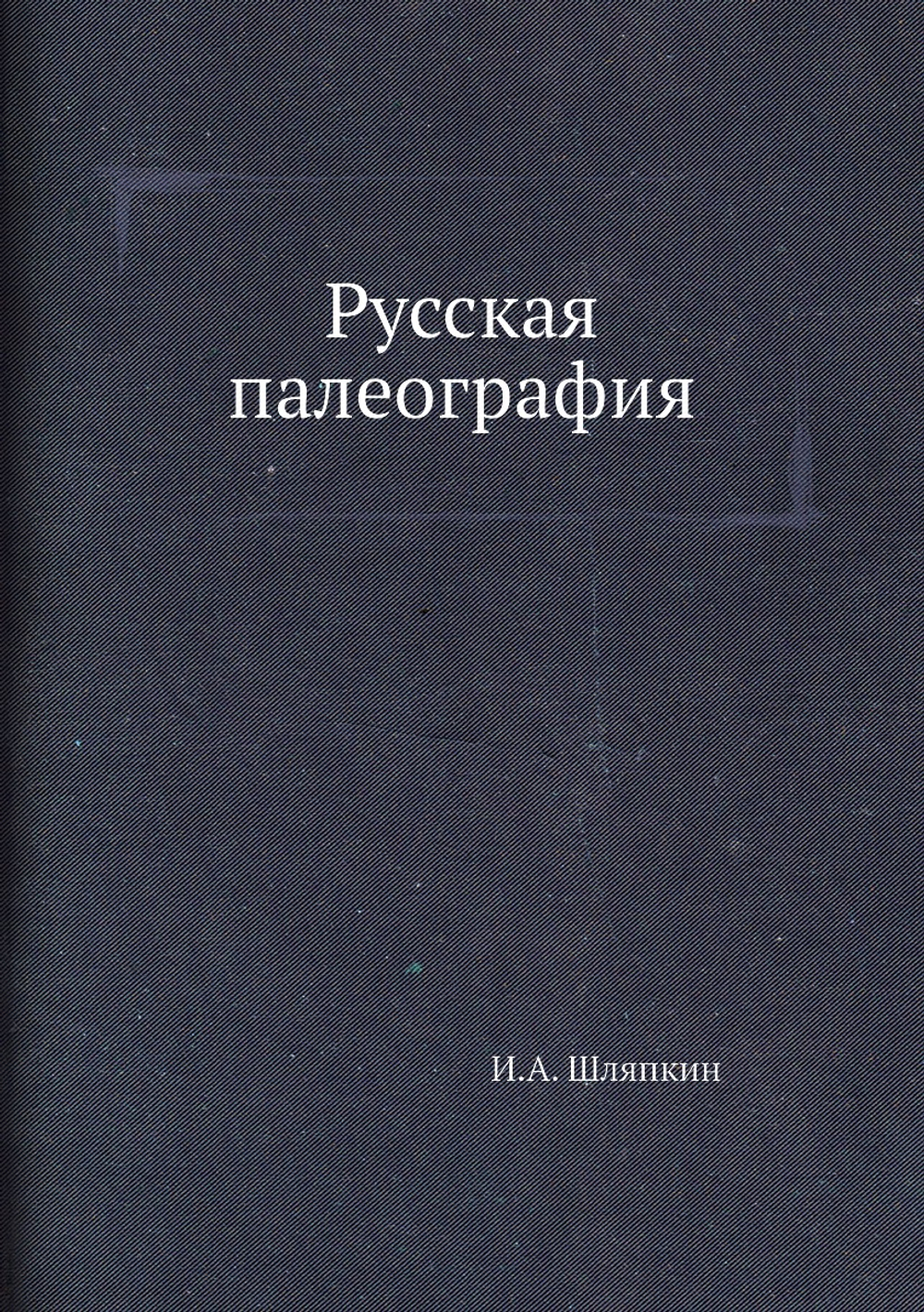 Русская палеография | И.А. Шляпкин