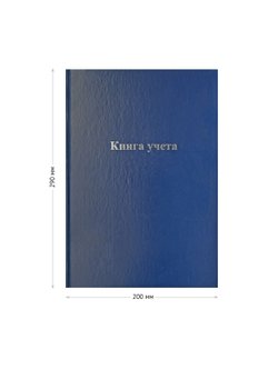 Книга учета А4 128 листов клетка бумвинил синий
