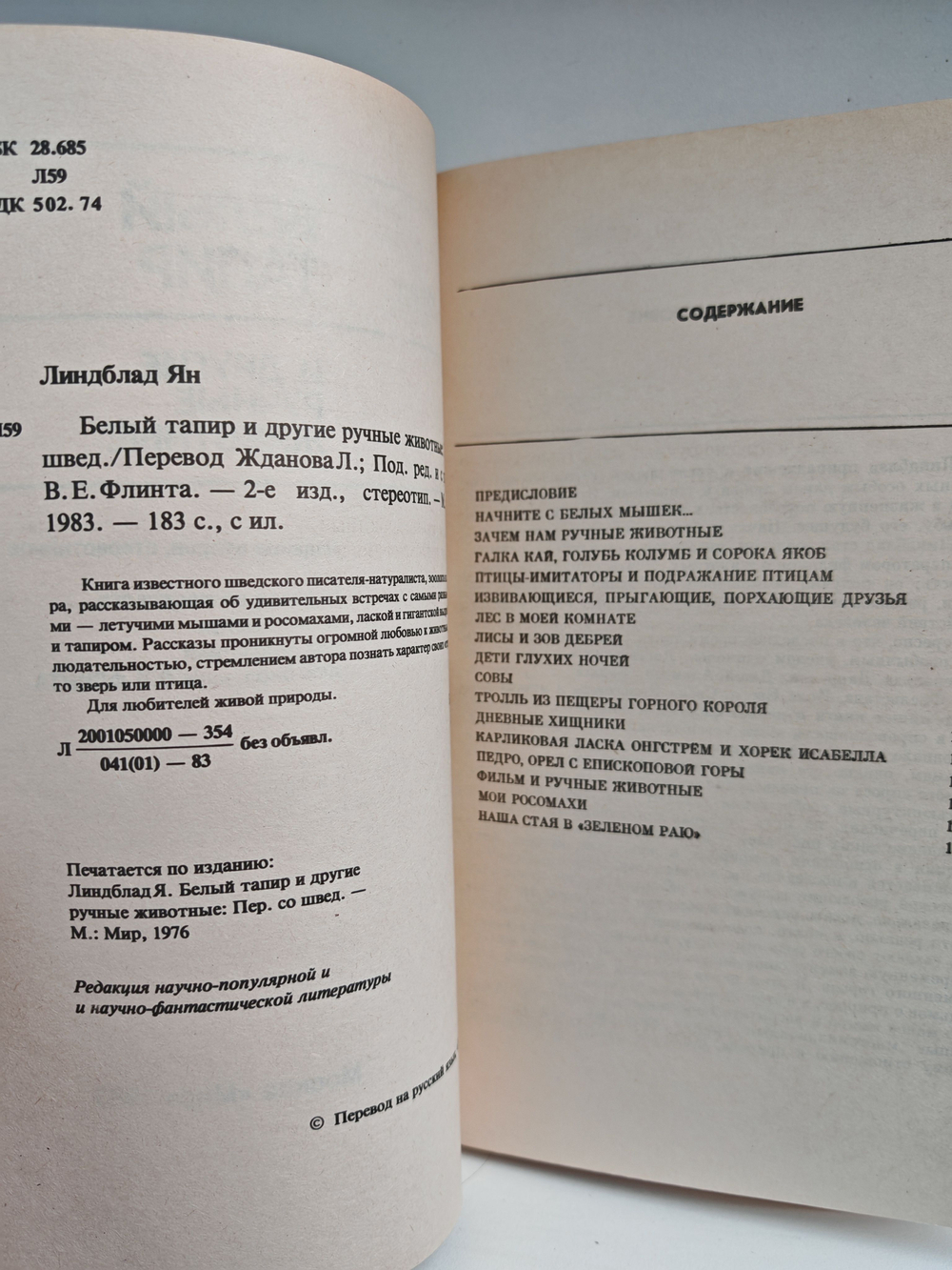 Белый тапир и другие ручные животные