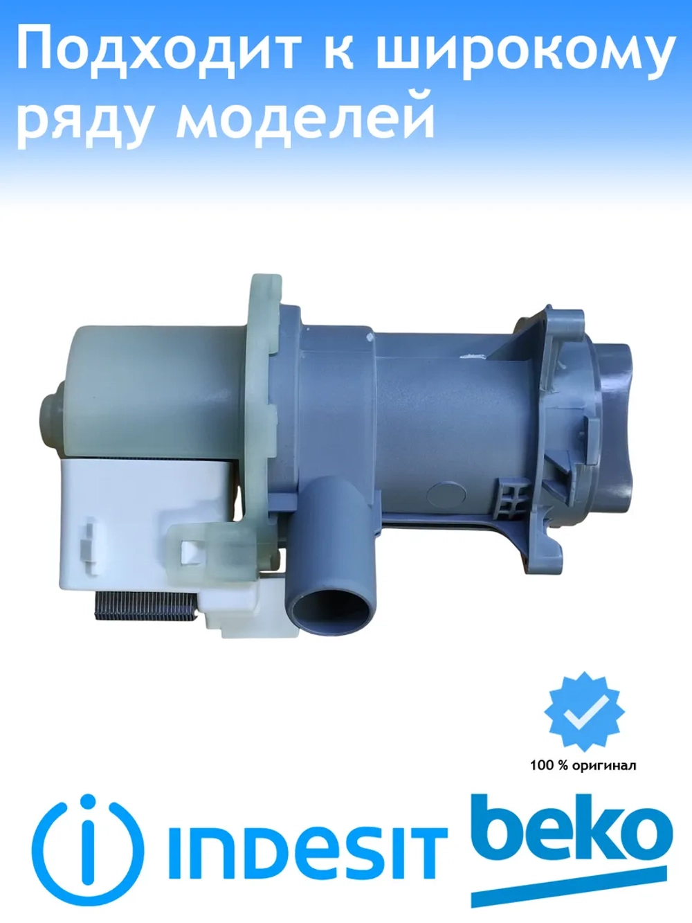 Насос сливной для стиральной машины С90000146 (2840941500) Beko (Indesit)