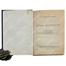 [Прижизненное]Савинков Б.В. (Ропшин Б.) Конь вороной. М.; Л.: Прибой. 1924
